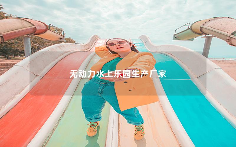 無(wú)動(dòng)力水上樂園生產(chǎn)廠家