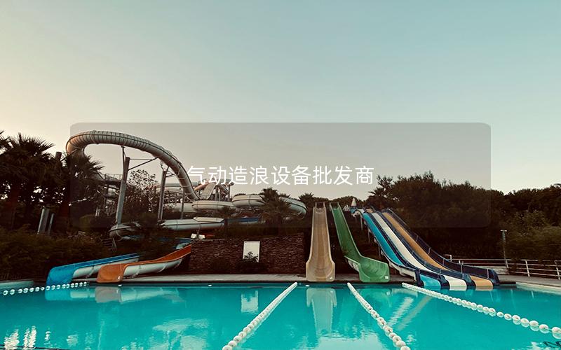 氣動造浪設(shè)備批發(fā)商
