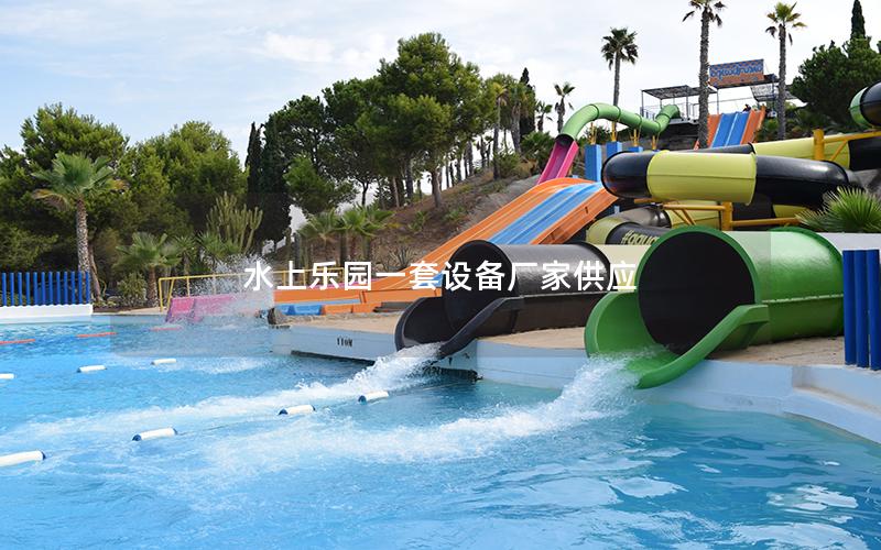水上樂園一套設備廠家供應