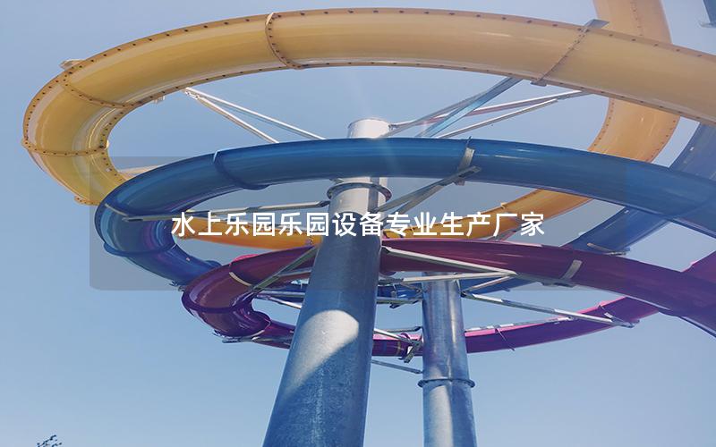 水上樂(lè)園樂(lè)園設(shè)備專(zhuān)業(yè)生產(chǎn)廠家