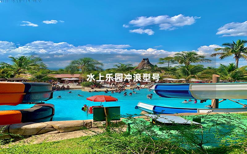 水上樂園沖浪型號(hào)