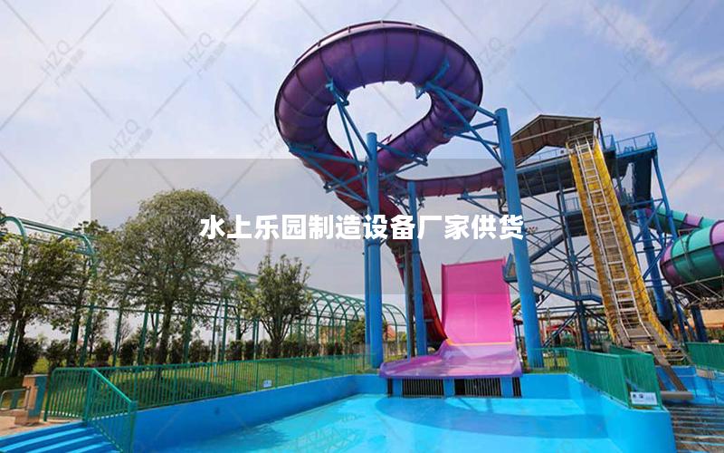 水上樂園制造設(shè)備廠家供貨