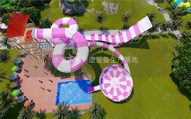 水上樂園制造設(shè)備生產(chǎn)基地