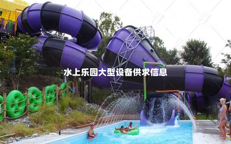 水上樂園大型設(shè)備供求信息