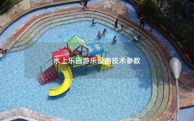 水上樂園游樂設施技術參數(shù)